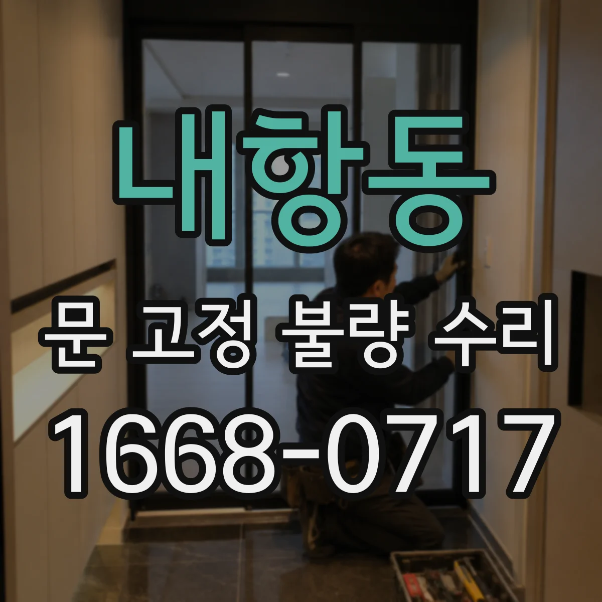 내항동 문 고정 불량 수리