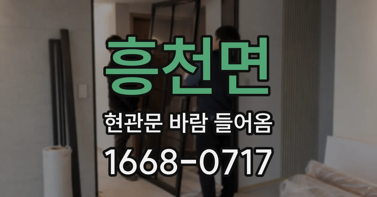 흥천면 현관문 바람 들어옴