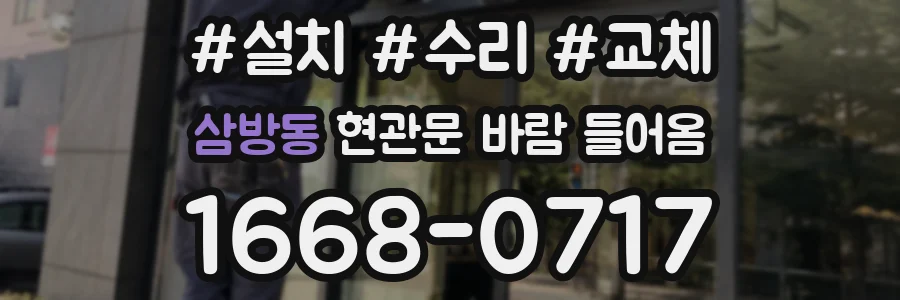 삼방동 현관문 바람 들어옴