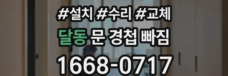달동 문 경첩 빠짐