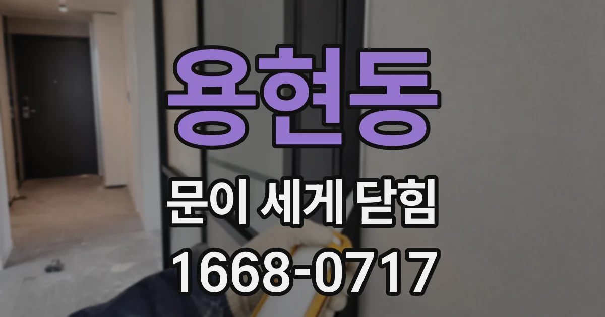 용현동 문이 세게 닫힘