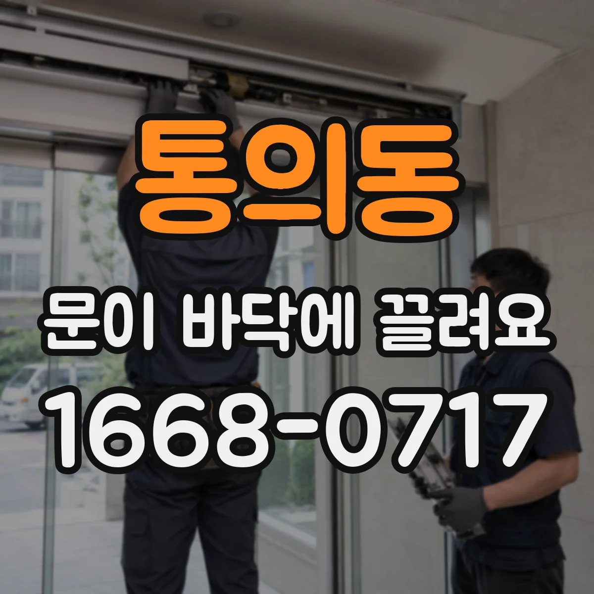 통의동 문이 바닥에 끌려요