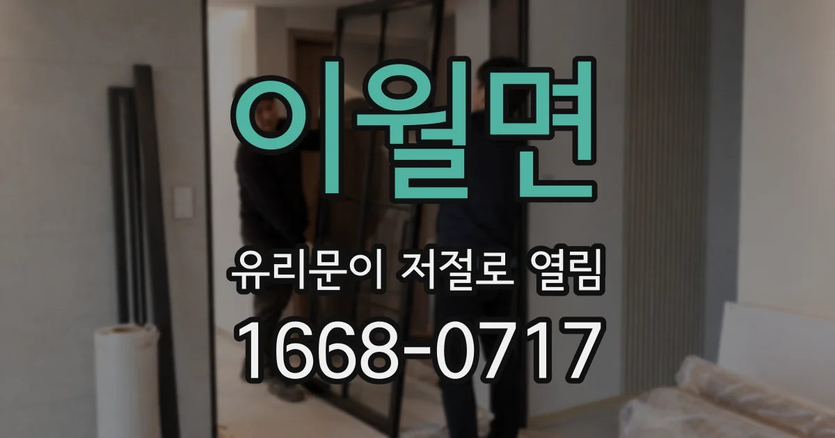 이월면 유리문이 저절로 열림