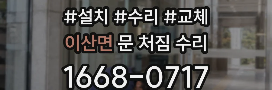 이산면 문 처짐 수리