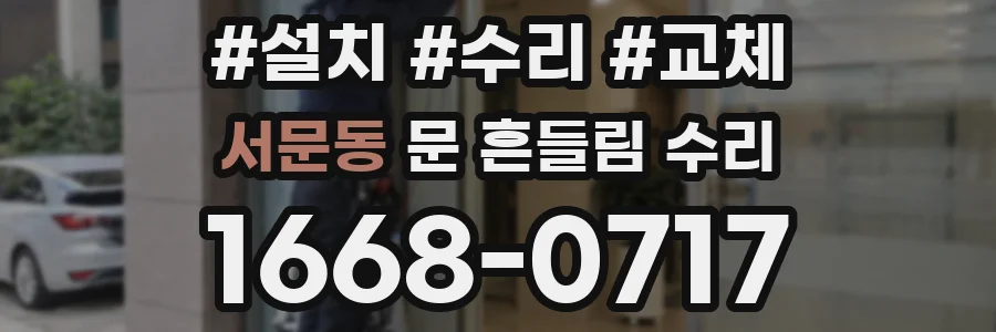 서문동 문 흔들림 수리