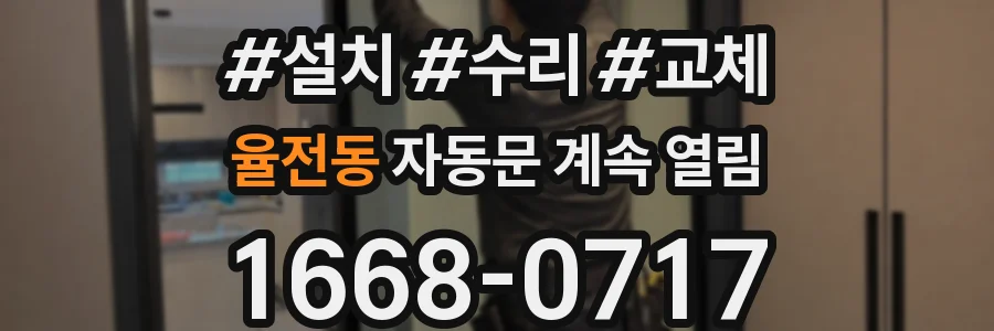 율전동 자동문 계속 열림