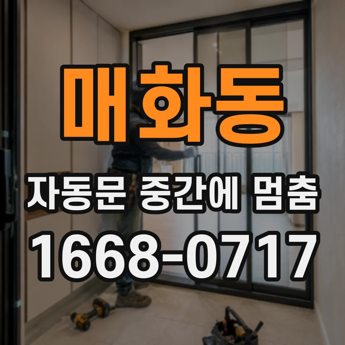 매화동 자동문 중간에 멈춤