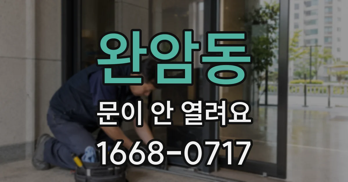 완암동 문이 안 열려요