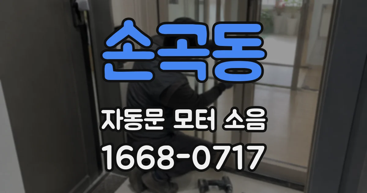 손곡동 자동문 모터 소음