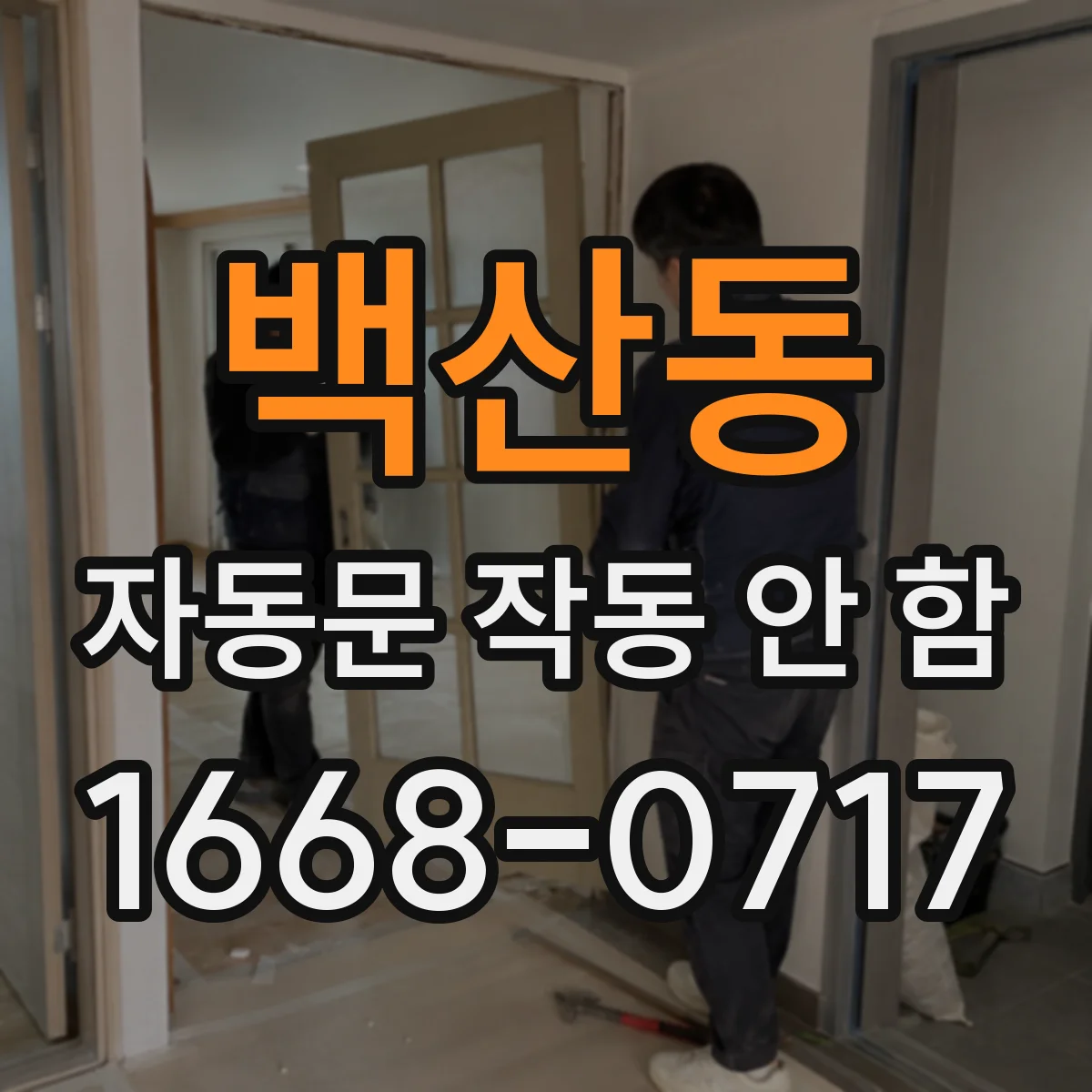 백산동 자동문 작동 안 함