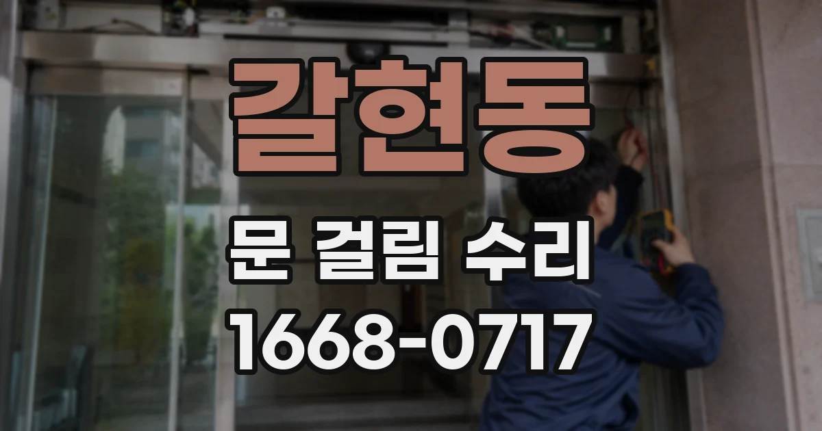 갈현동 문 걸림 수리