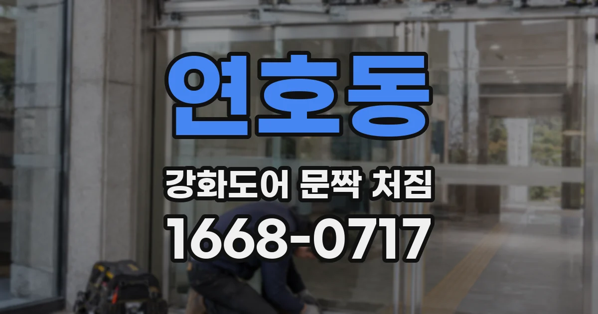 연호동 강화도어 문짝 처짐