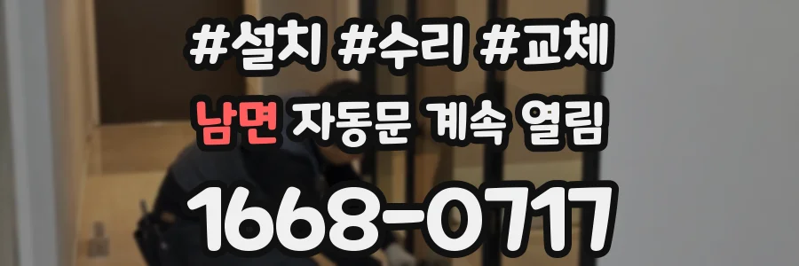 남면 자동문 계속 열림