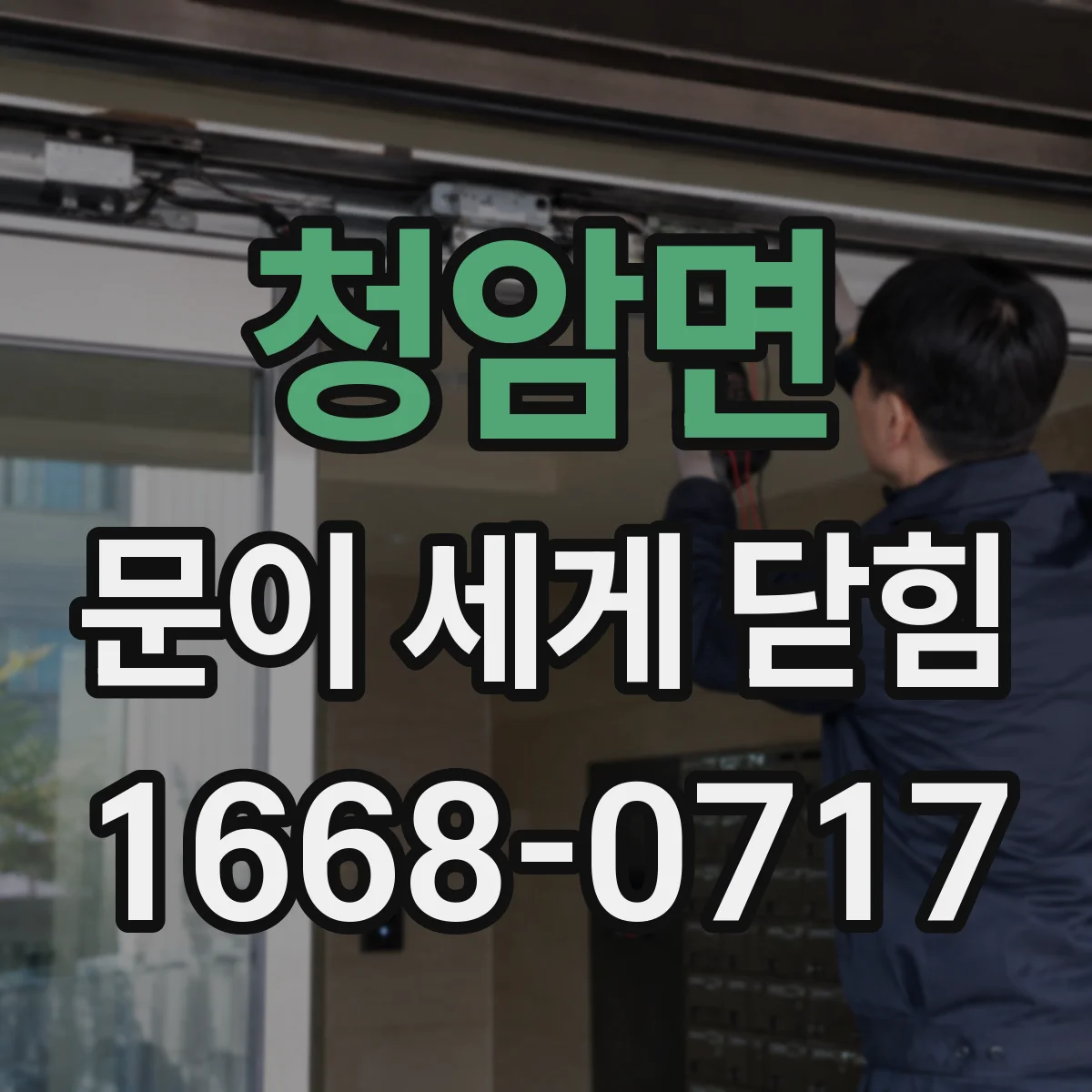 청암면 문이 세게 닫힘