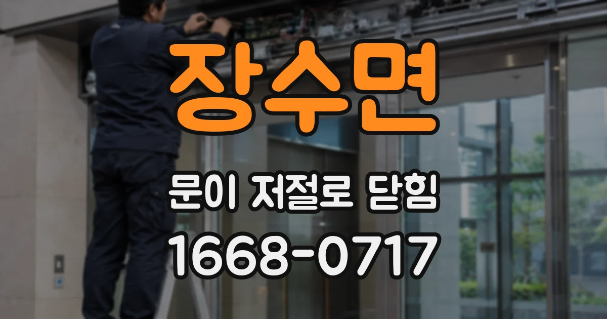 장수면 문이 저절로 닫힘