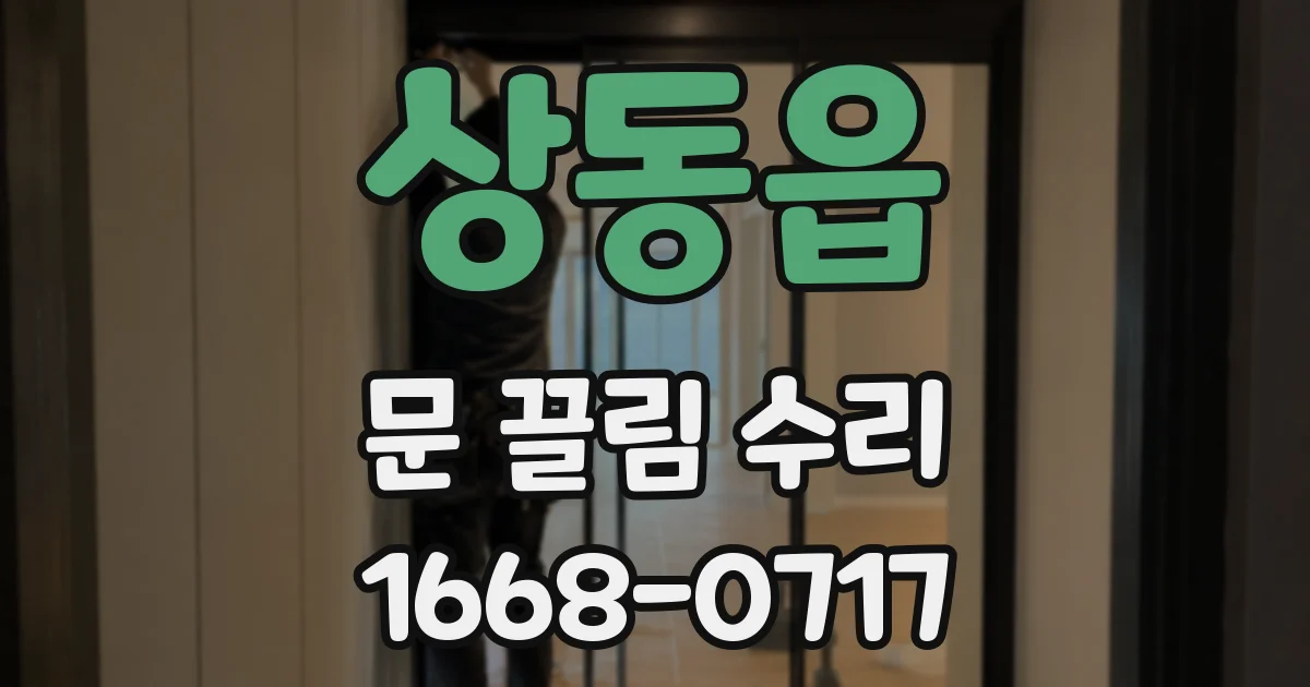 상동읍 문 끌림 수리