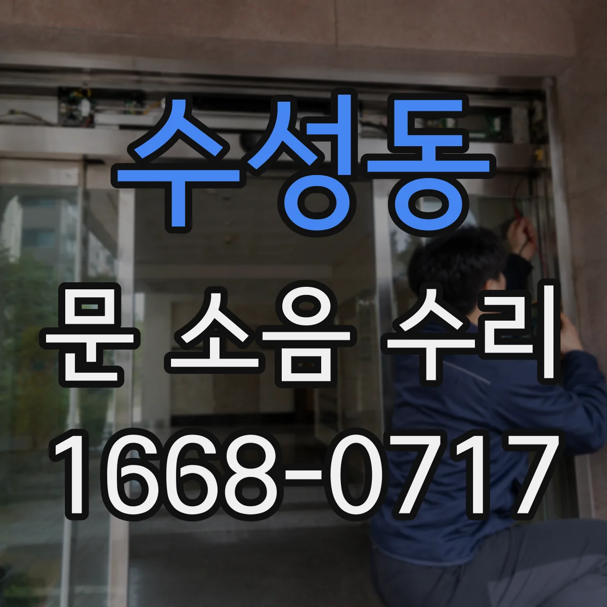 수성동 문 소음 수리