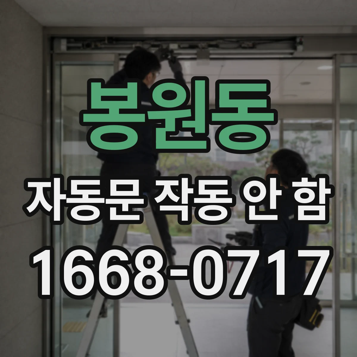 봉원동 자동문 작동 안 함