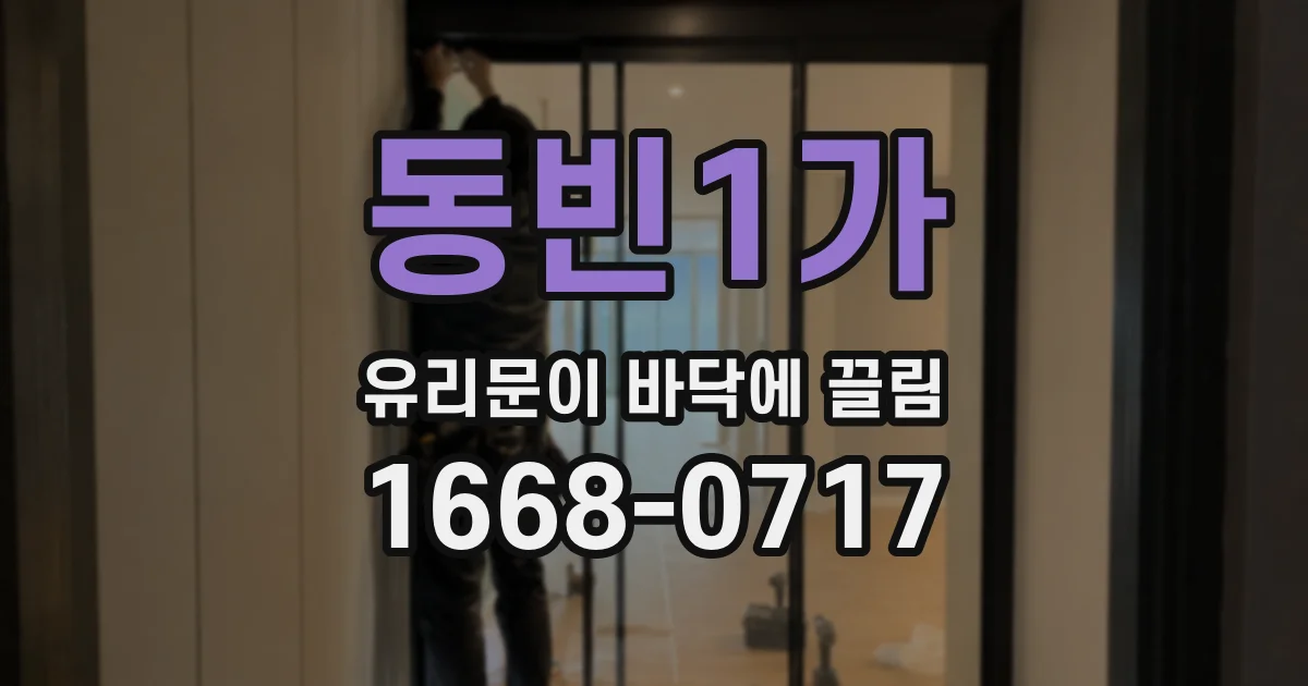 동빈1가 유리문이 바닥에 끌림
