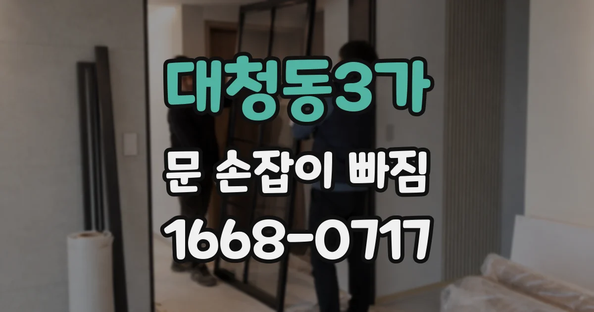 대청동3가 문 손잡이 빠짐