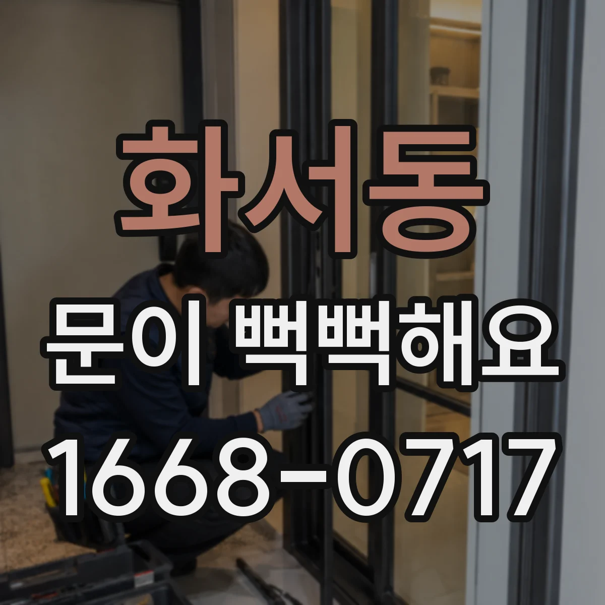 화서동 문이 뻑뻑해요