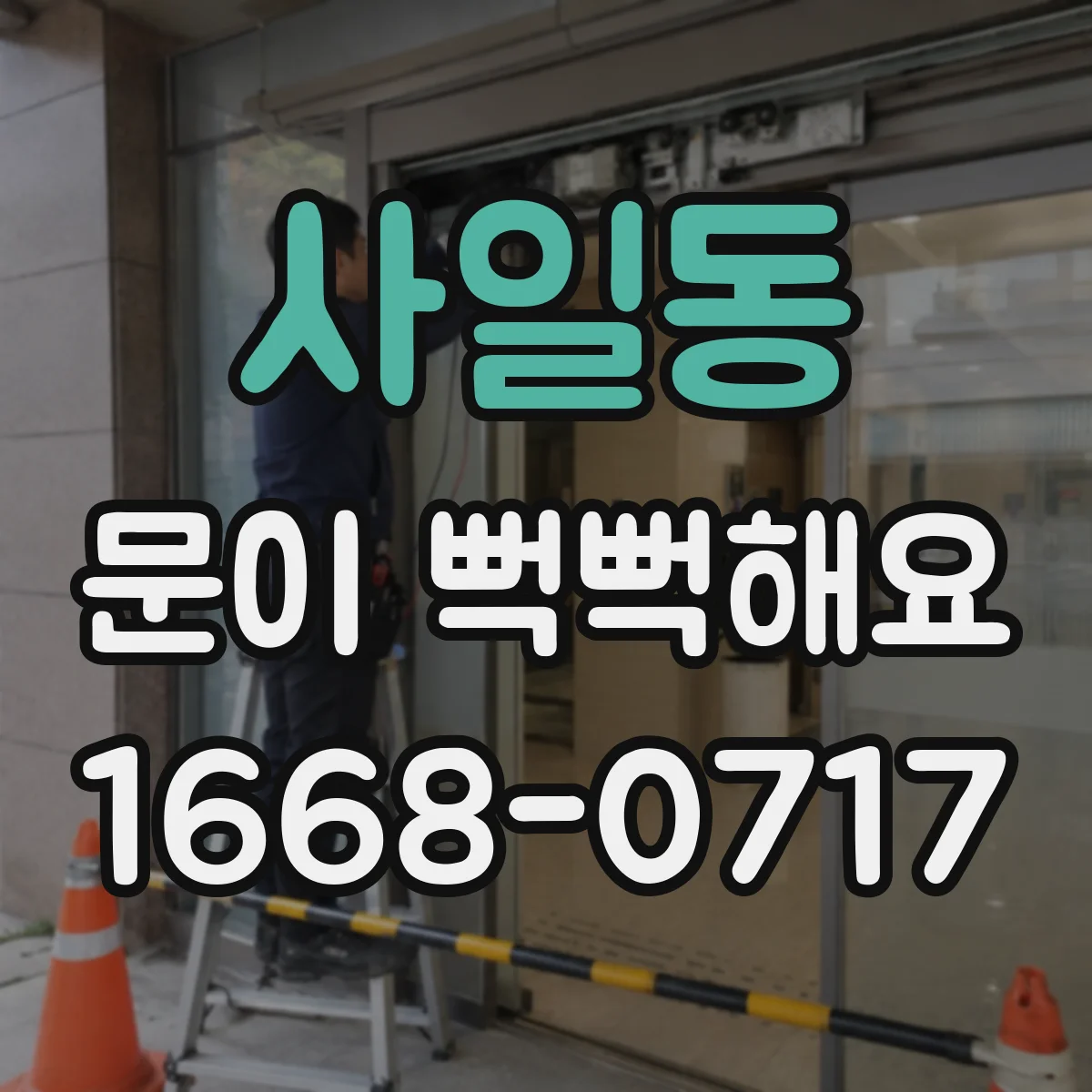 사일동 문이 뻑뻑해요