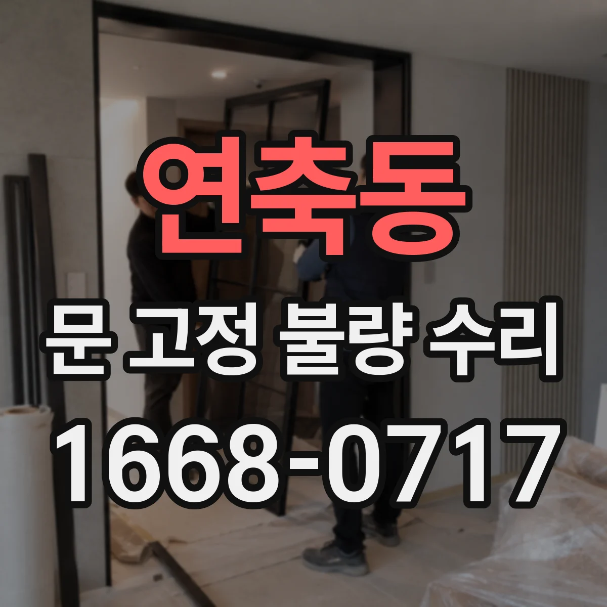 연축동 문 고정 불량 수리