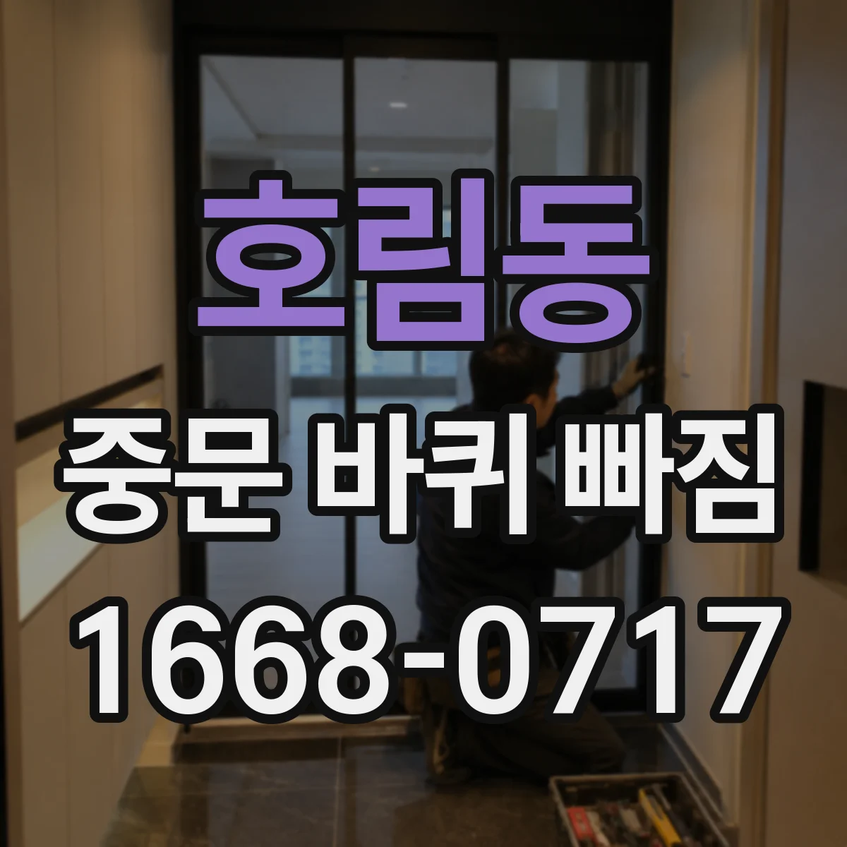 호림동 중문 바퀴 빠짐 예방 레일 홈에 낀 이물질 관리 팁