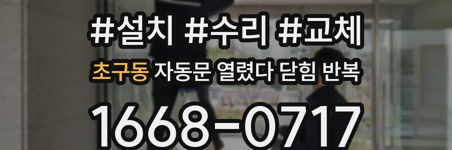 초구동 자동문 열렸다 닫힘 반복 증상은 문이 열렸다가 바로 다시 닫히거나, 멈춘 뒤 다시 작동하는 식으로 나타납니다.