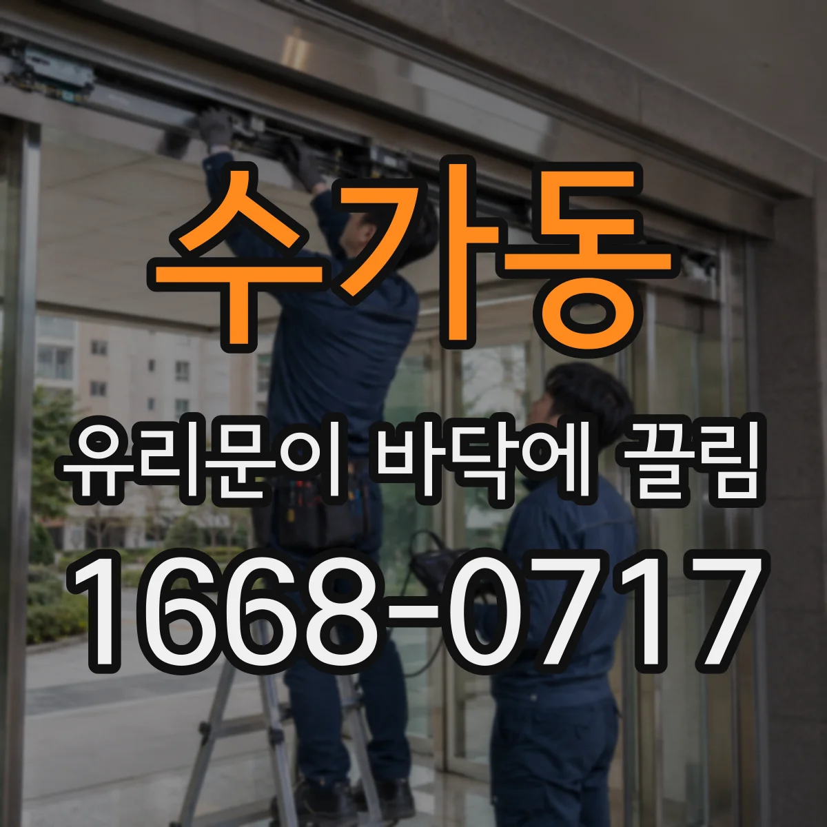 수가동 유리문이 바닥에 끌림