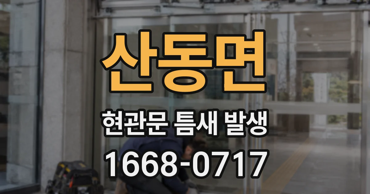 산동면 현관문 틈새 발생
