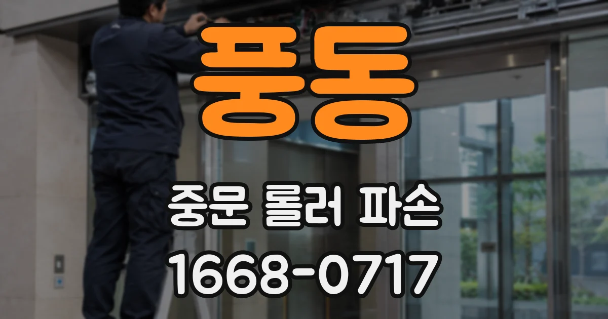풍동 중문 롤러 파손