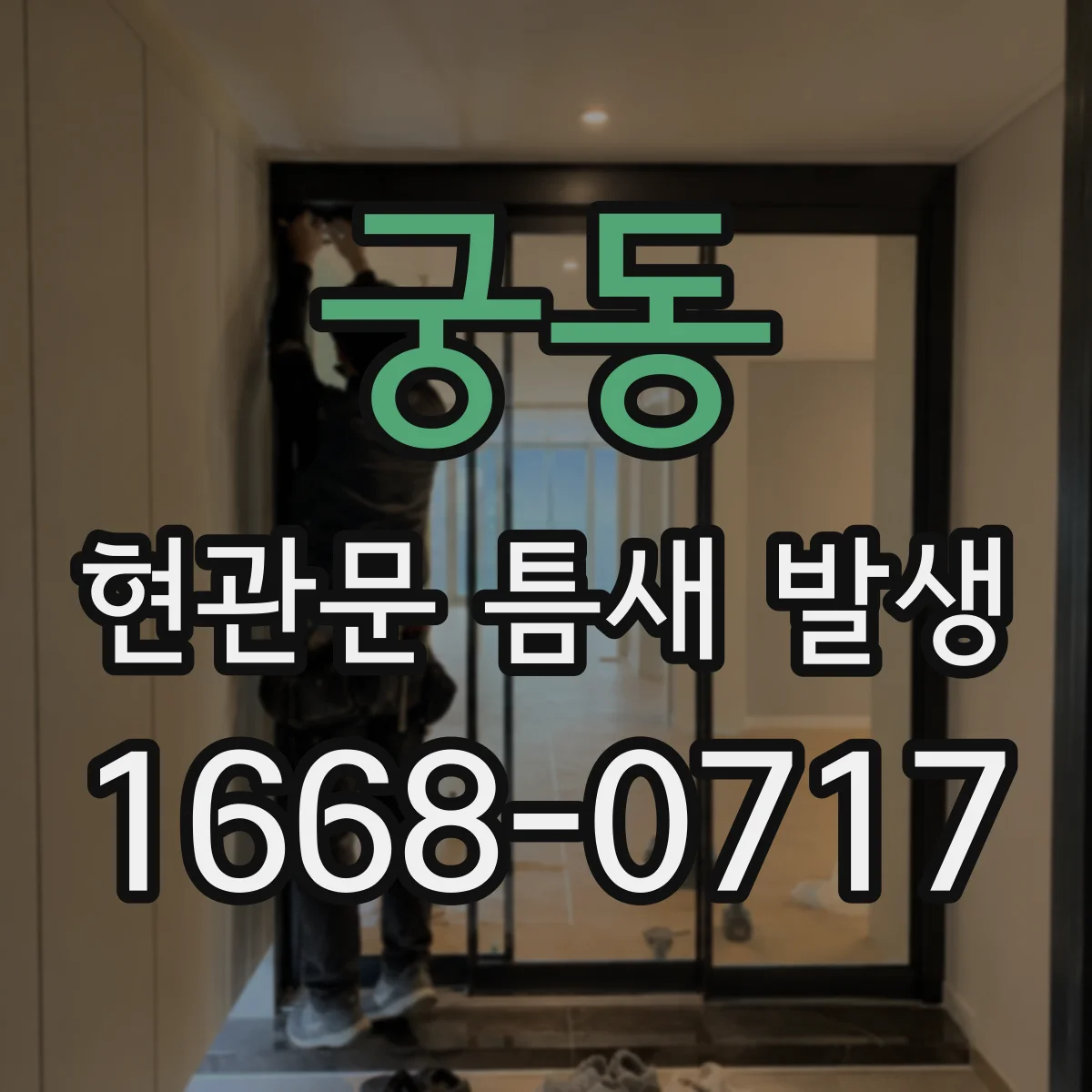 궁동 현관문 틈새 발생