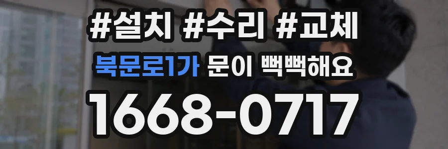 북문로1가 문이 뻑뻑해요