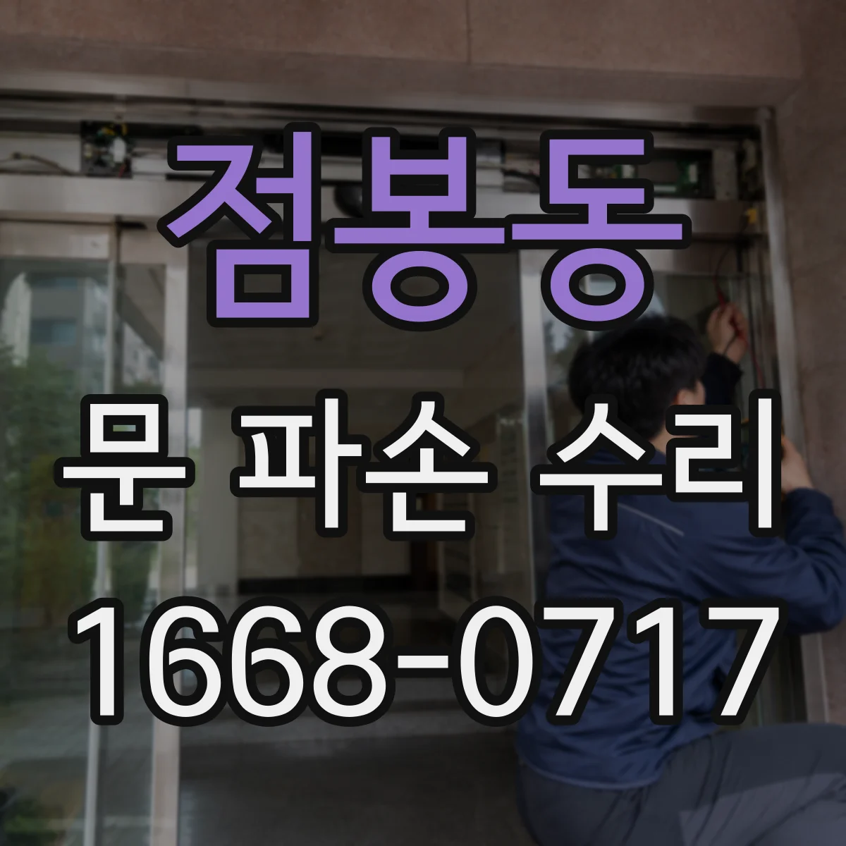 점봉동 문 파손 수리