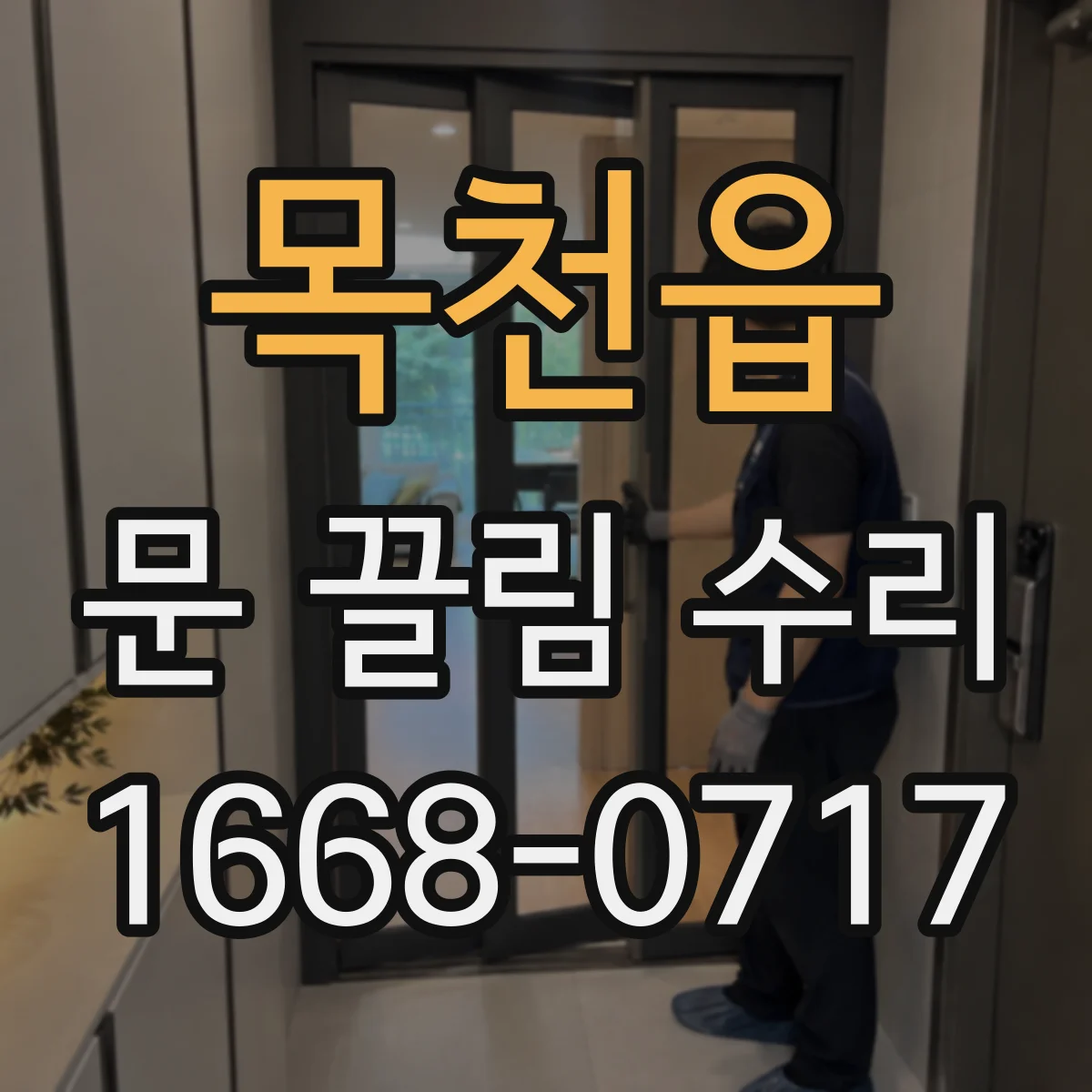 목천읍 문 끌림 수리