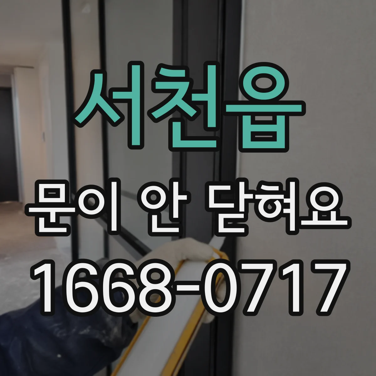 서천읍 문이 안 닫혀요