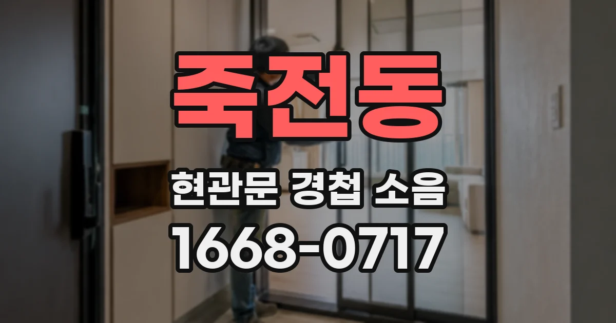 죽전동 현관문 경첩 소음