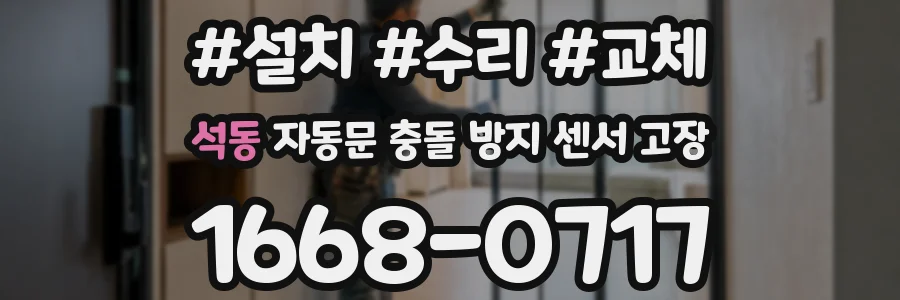 석동 자동문 충돌 방지 센서 고장