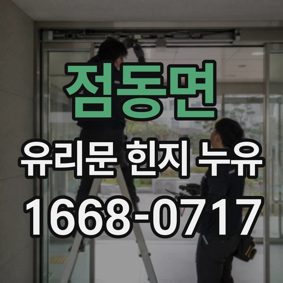 점동면 유리문 힌지 누유