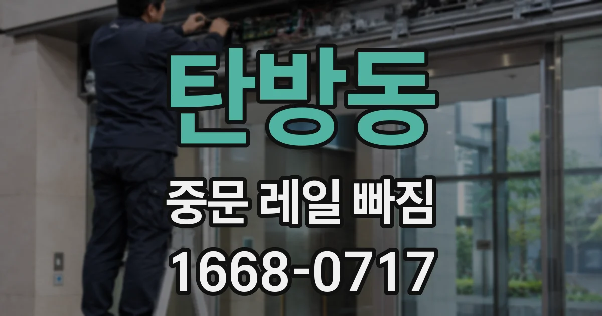 탄방동 중문 레일 빠짐