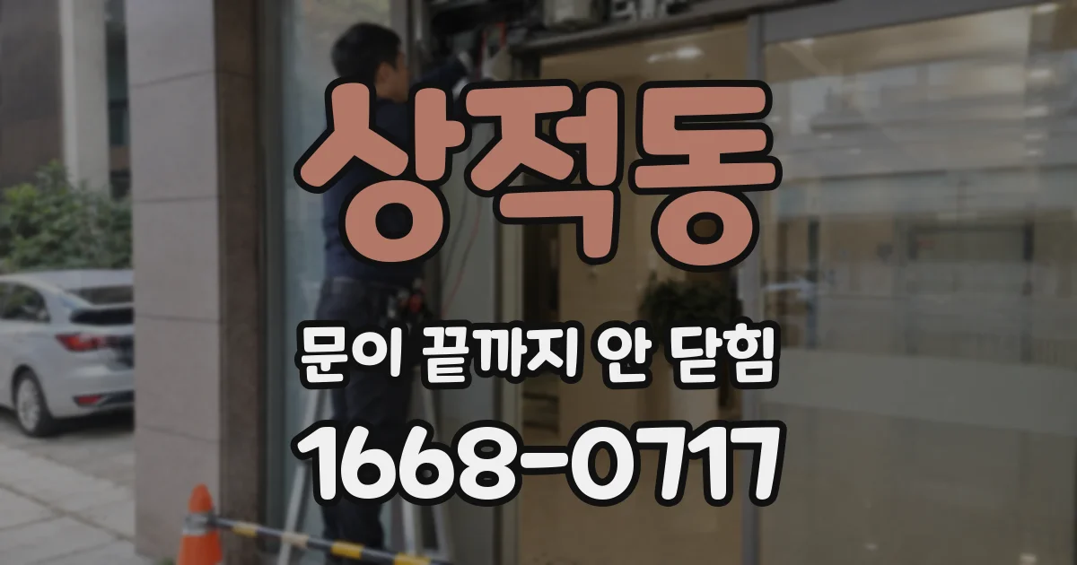 상적동 문이 끝까지 안 닫힘