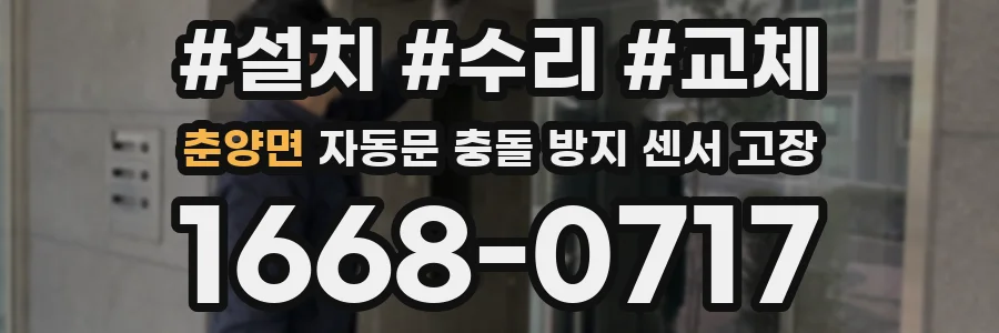 춘양면 자동문 충돌 방지 센서 고장