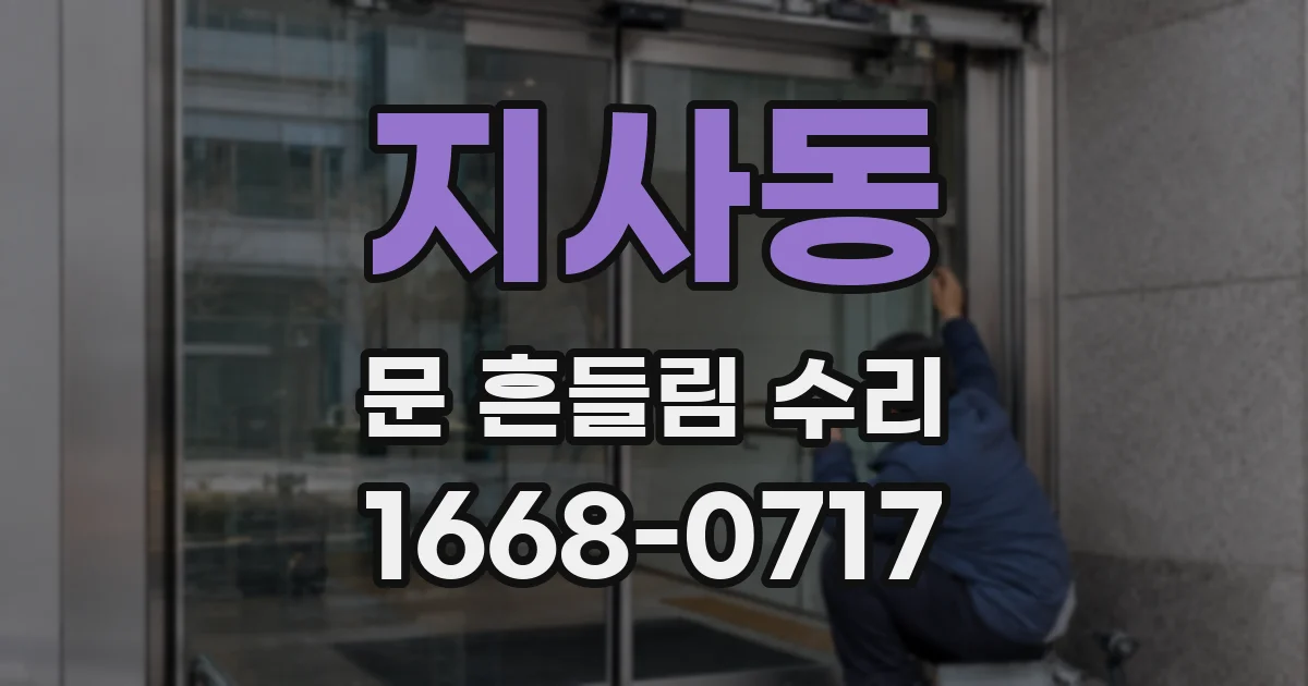 지사동 문 흔들림 수리