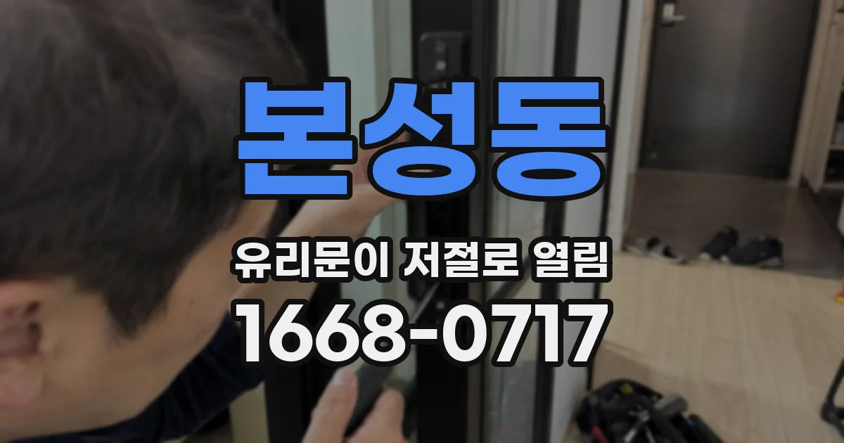 본성동 유리문이 저절로 열림