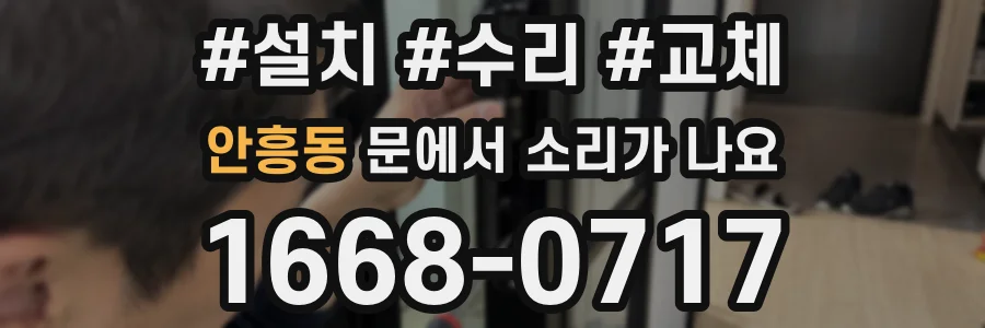안흥동 문에서 소리가 나요
