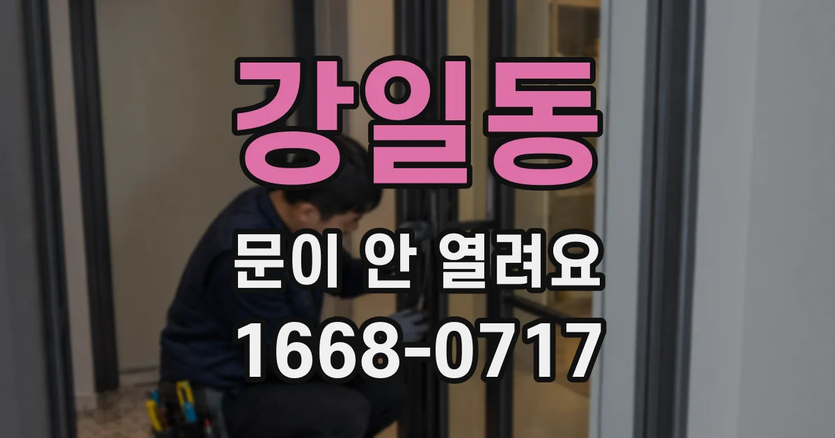 강일동 문이 안 열려요