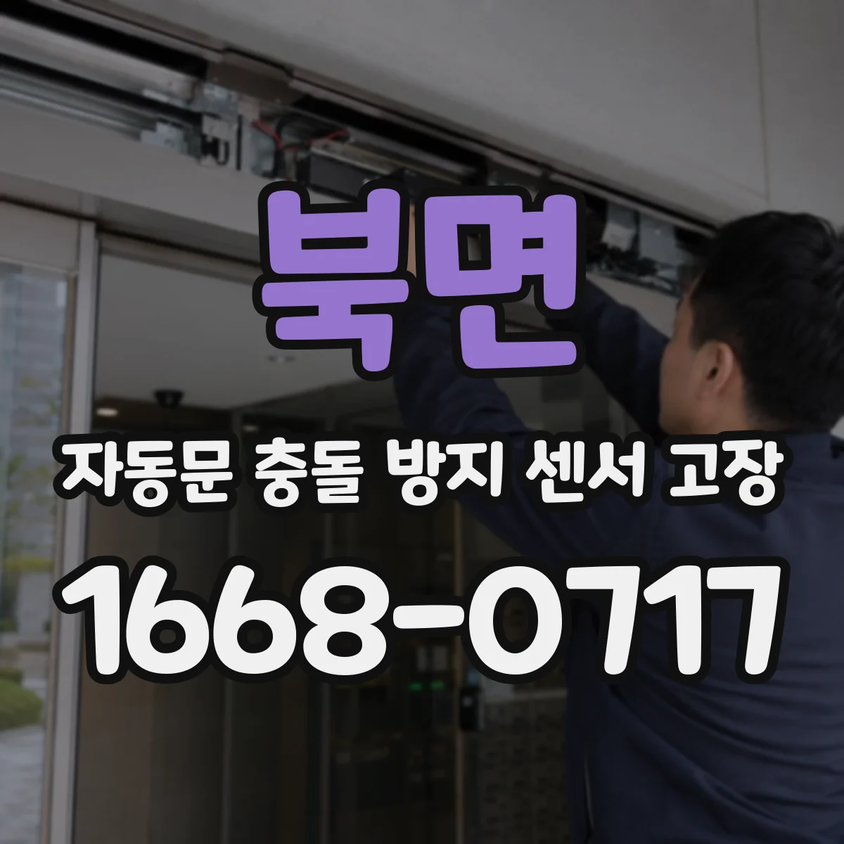 북면 자동문 충돌 방지 센서 고장