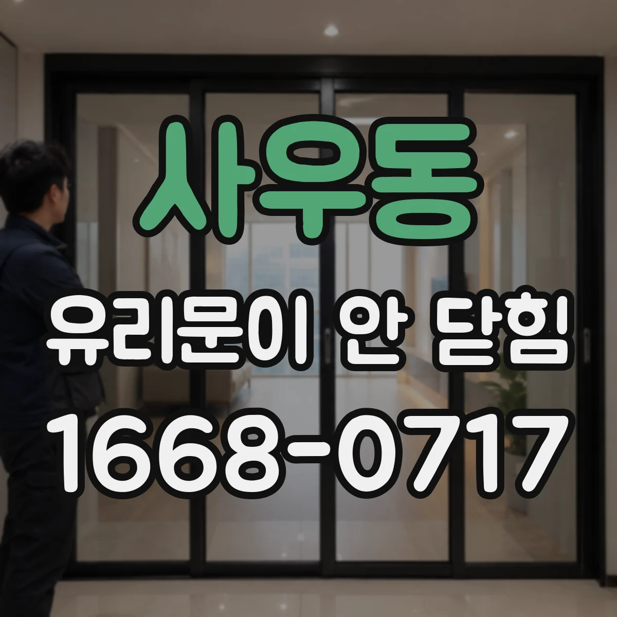 사우동 유리문이 안 닫힘