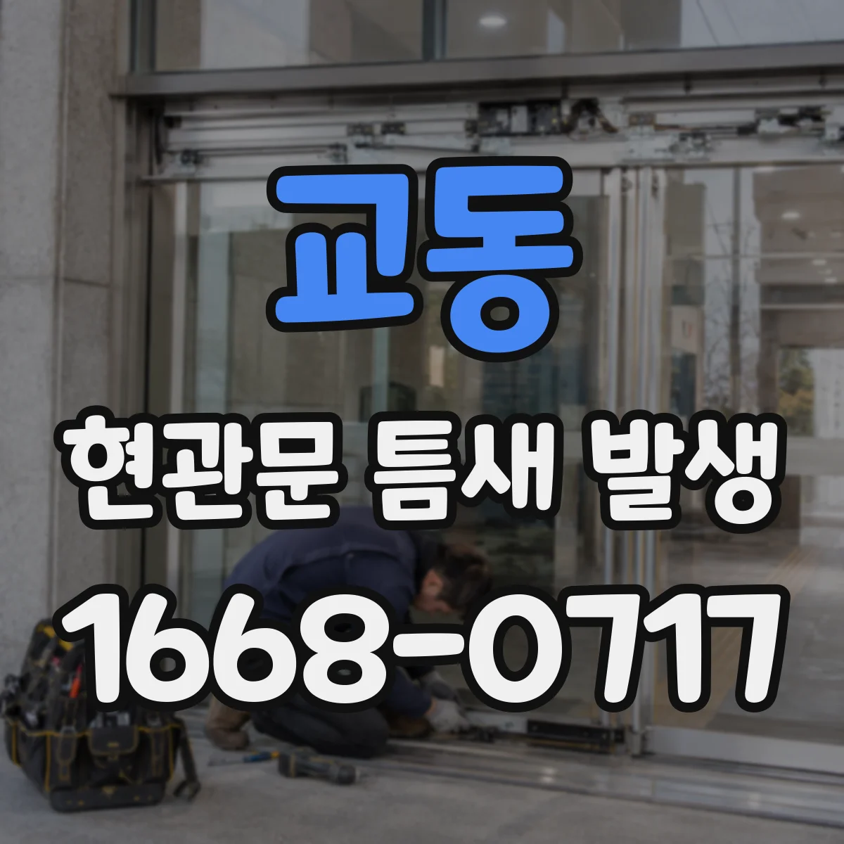 교동 현관문 틈새 발생